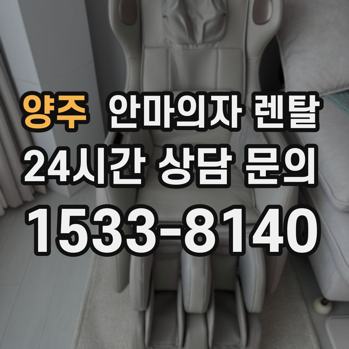 양주 안마의자 렌탈