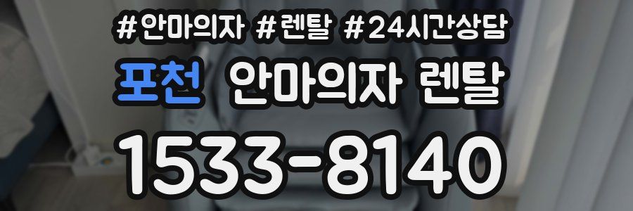 포천 안마의자 렌탈