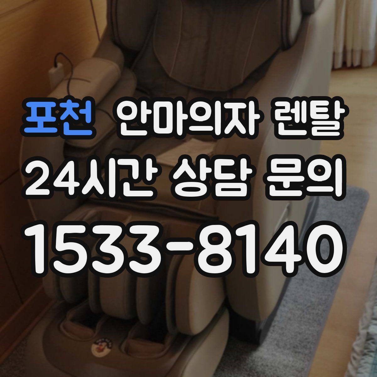 포천 안마의자 렌탈