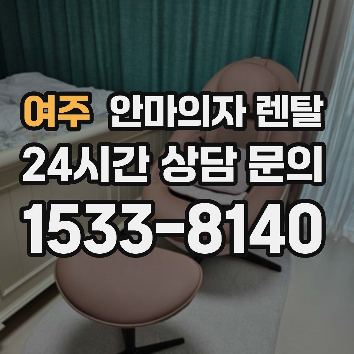 여주 안마의자 렌탈