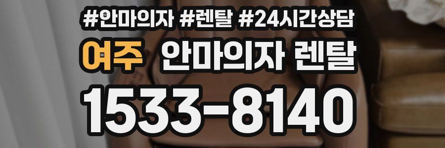 여주 안마의자 렌탈