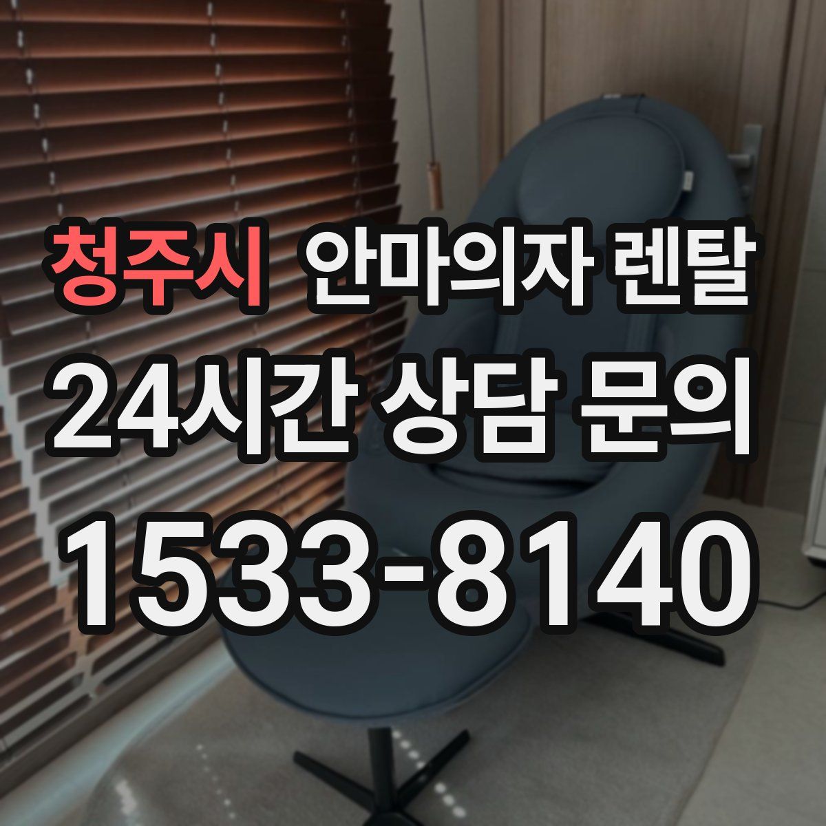 청주시 안마의자 렌탈