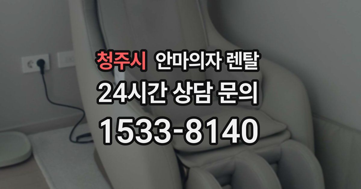 청주시 안마의자 렌탈