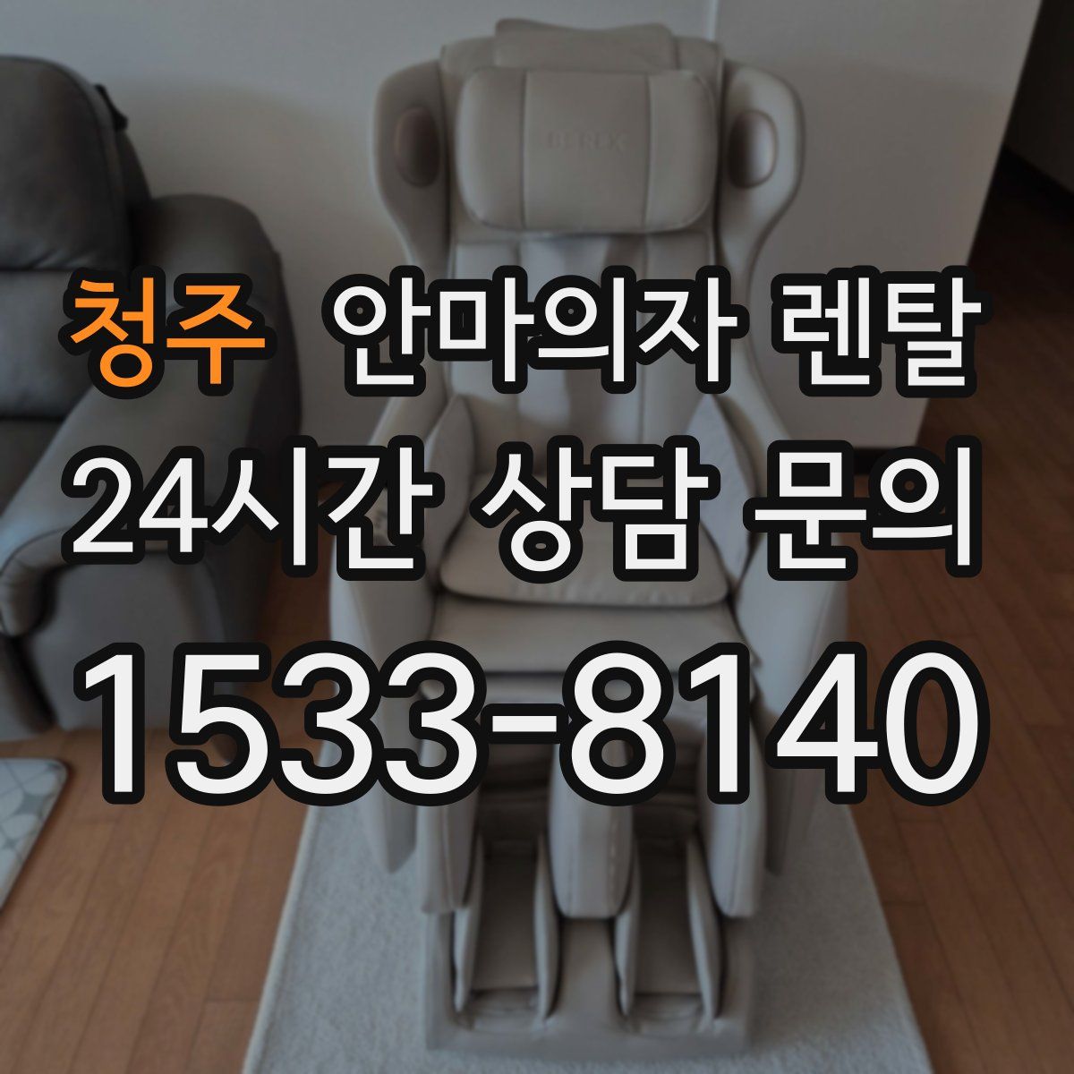 청주 안마의자 렌탈