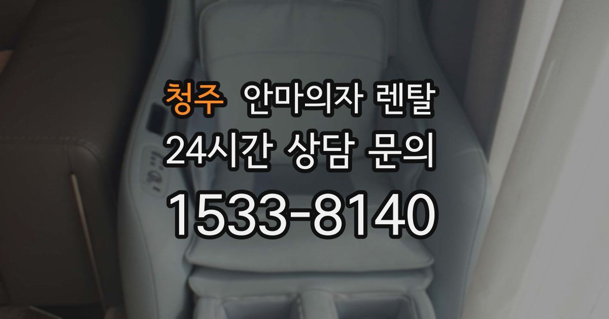 청주 안마의자 렌탈