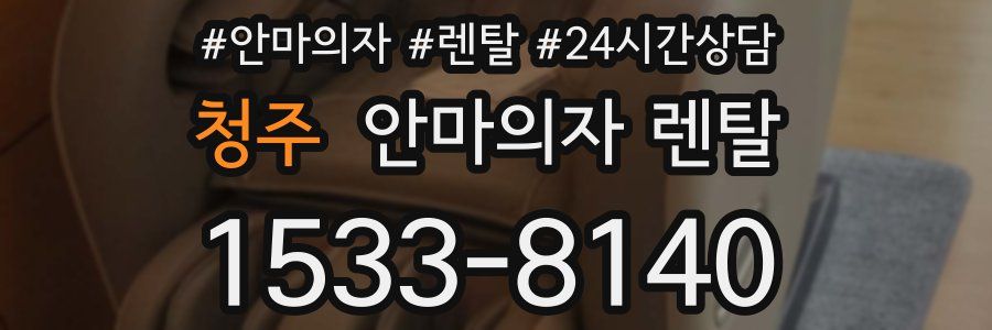 청주 안마의자 렌탈