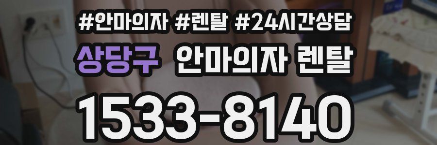 상당구 안마의자 렌탈