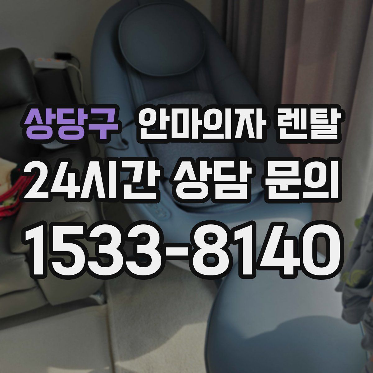 상당구 안마의자 렌탈