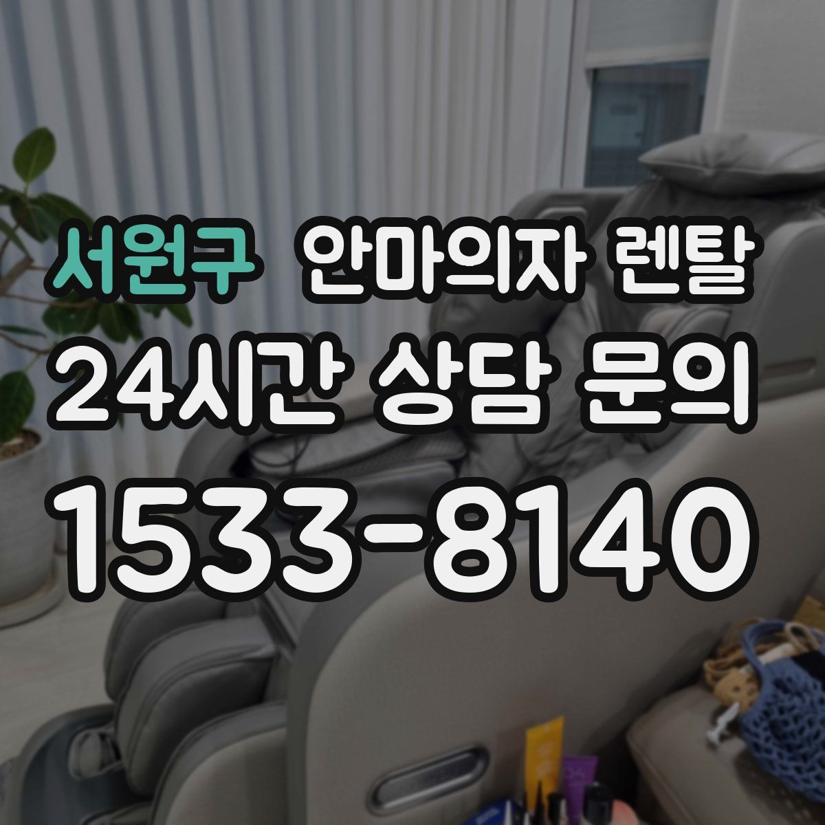 서원구 안마의자 렌탈