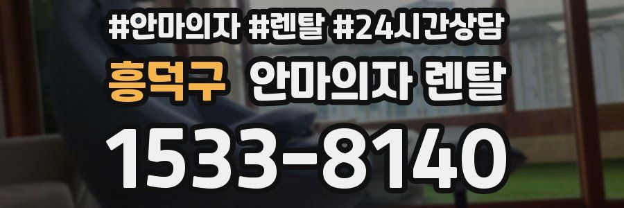 흥덕구 안마의자 렌탈