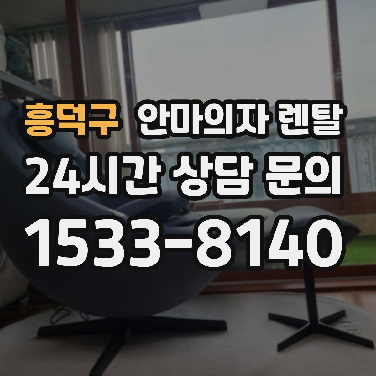 흥덕구 안마의자 렌탈