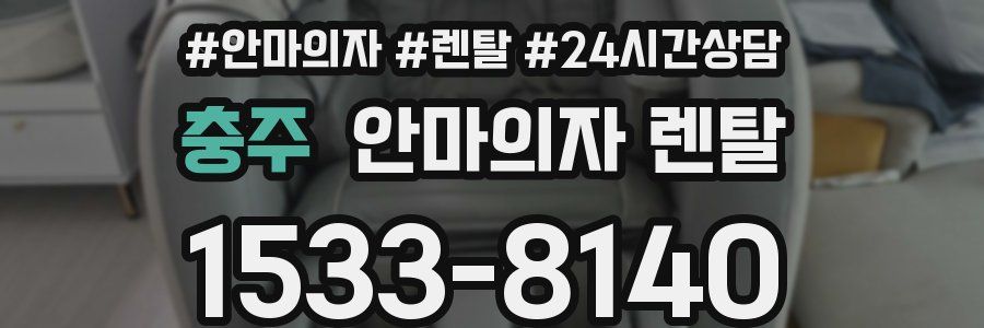충주 안마의자 렌탈