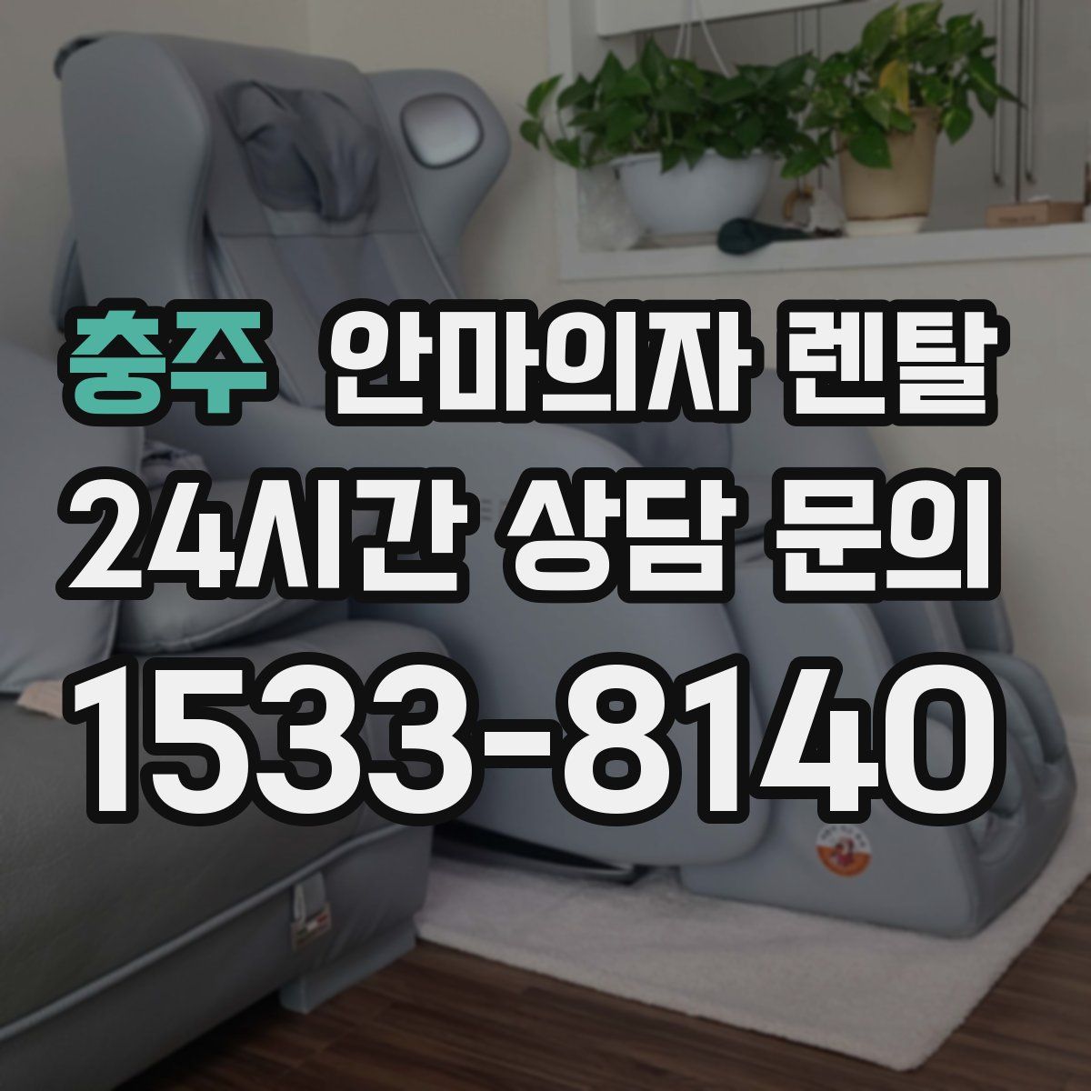 충주 안마의자 렌탈