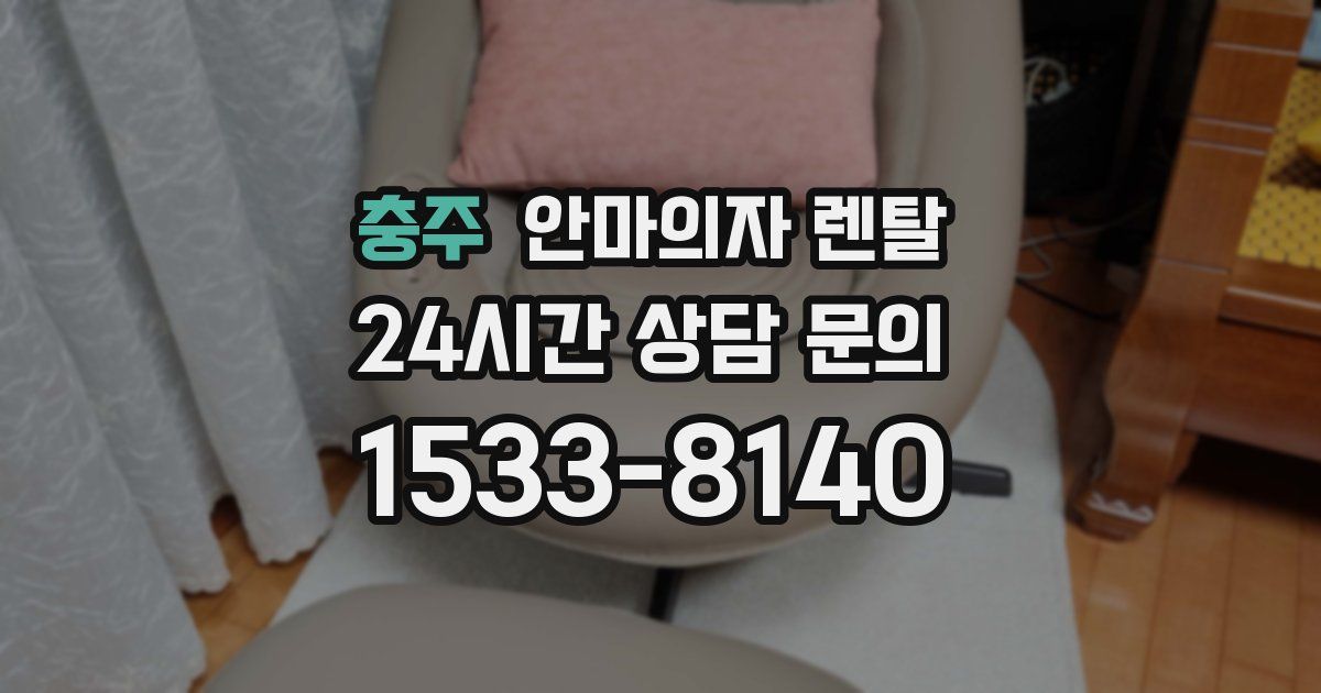 충주 안마의자 렌탈