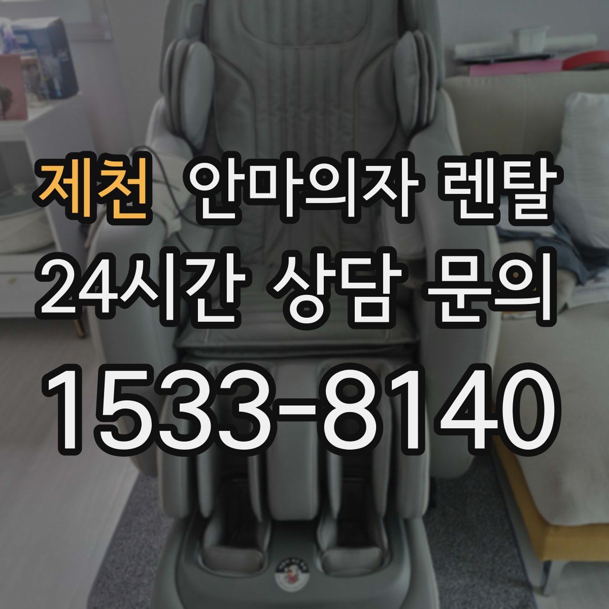 제천 안마의자 렌탈
