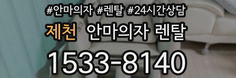 제천 안마의자 렌탈