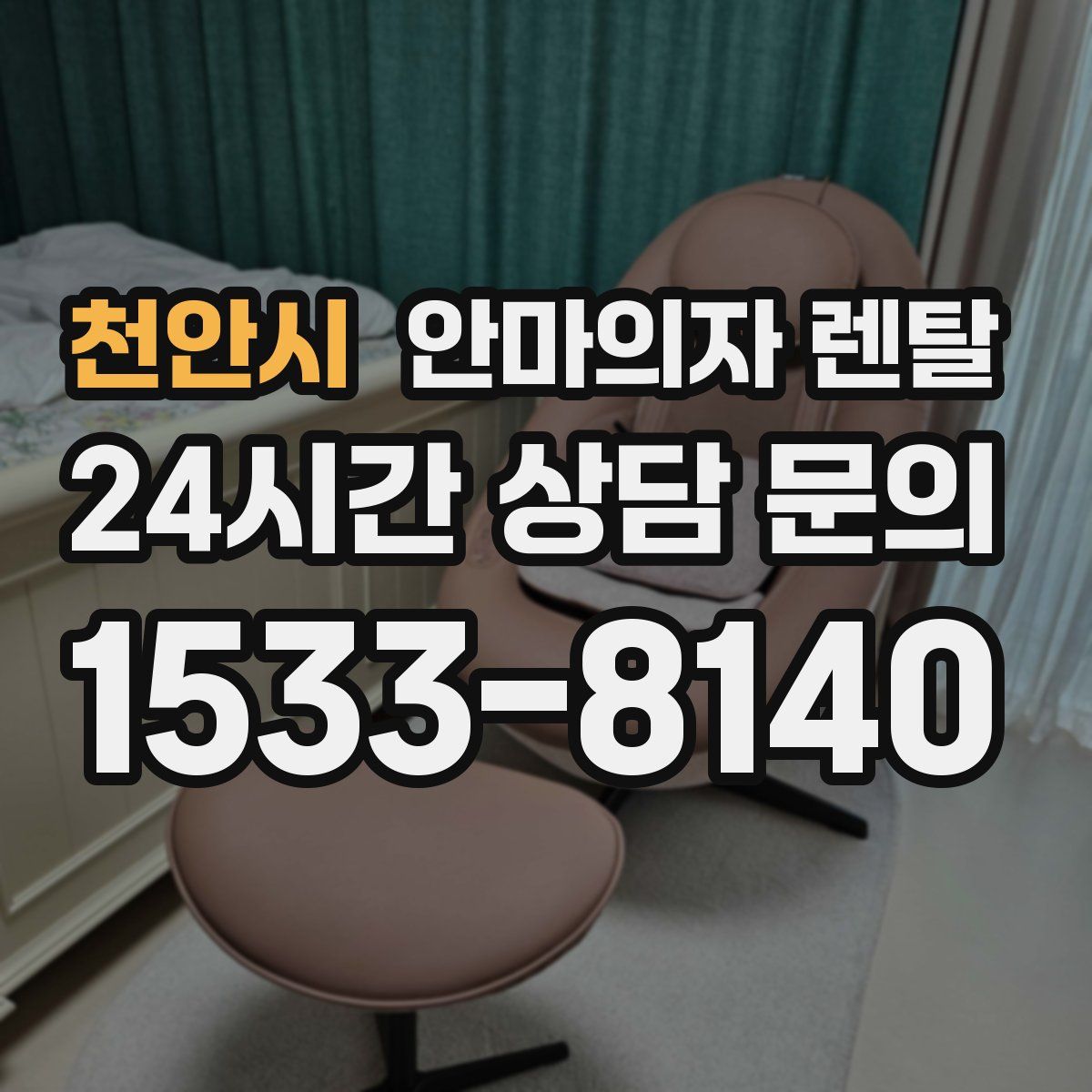 천안시 안마의자 렌탈