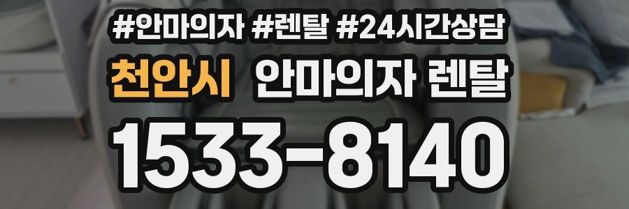 천안시 안마의자 렌탈