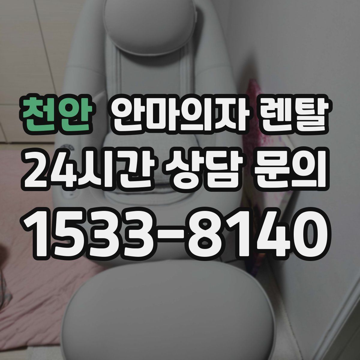 천안 안마의자 렌탈