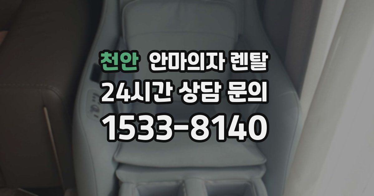 천안 안마의자 렌탈