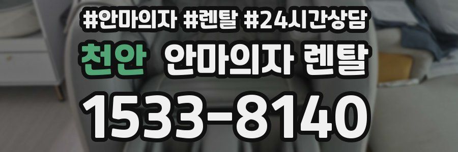 천안 안마의자 렌탈