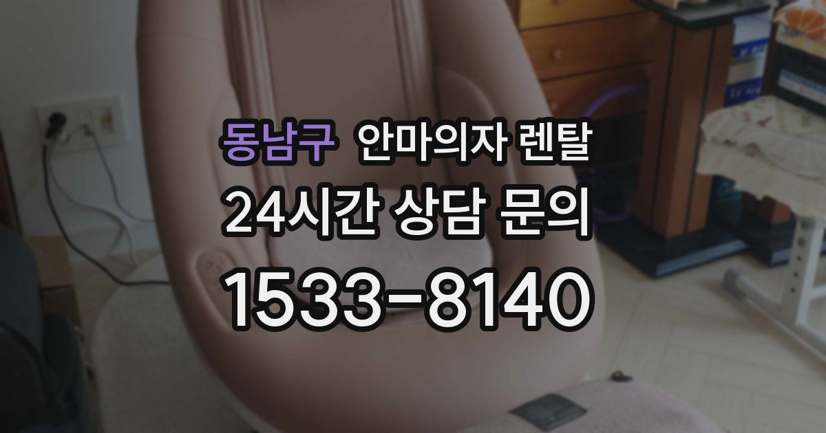 동남구 안마의자 렌탈