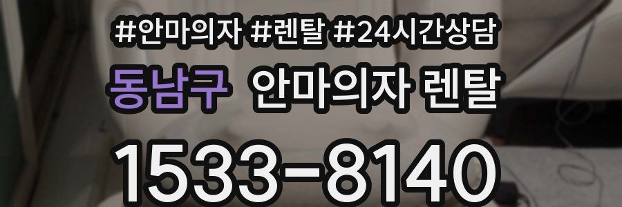 동남구 안마의자 렌탈