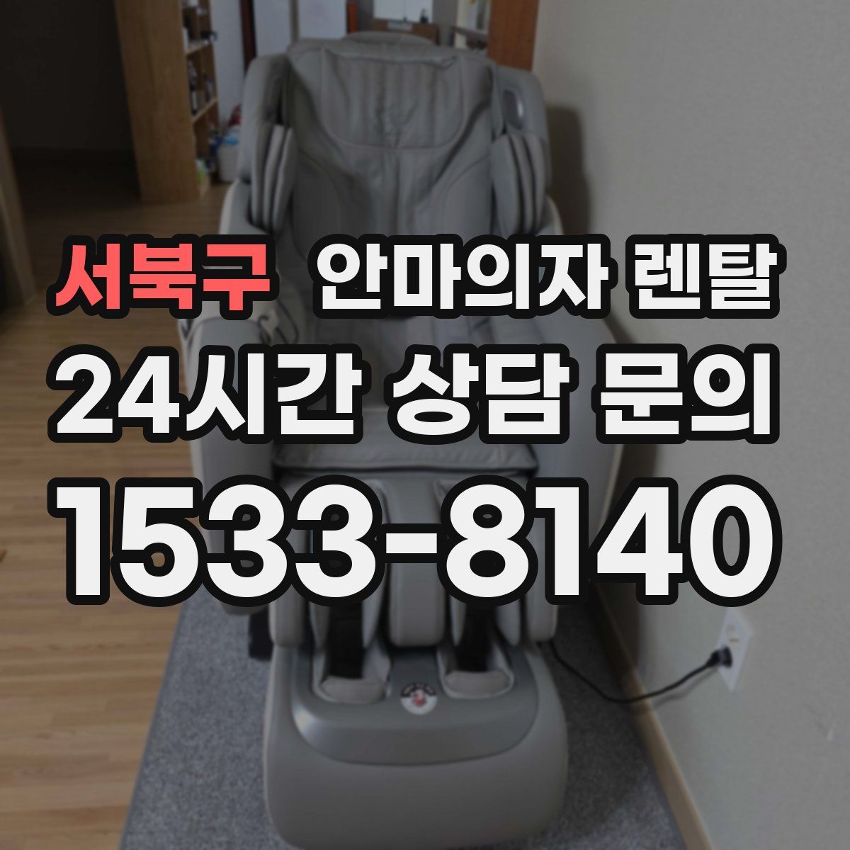 서북구 안마의자 렌탈