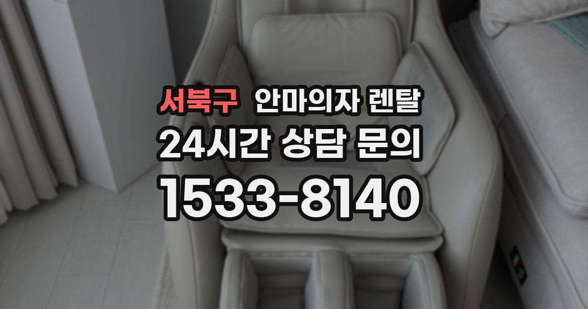 서북구 안마의자 렌탈