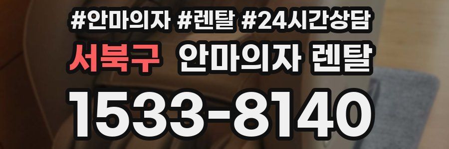 서북구 안마의자 렌탈