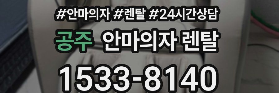 공주 안마의자 렌탈