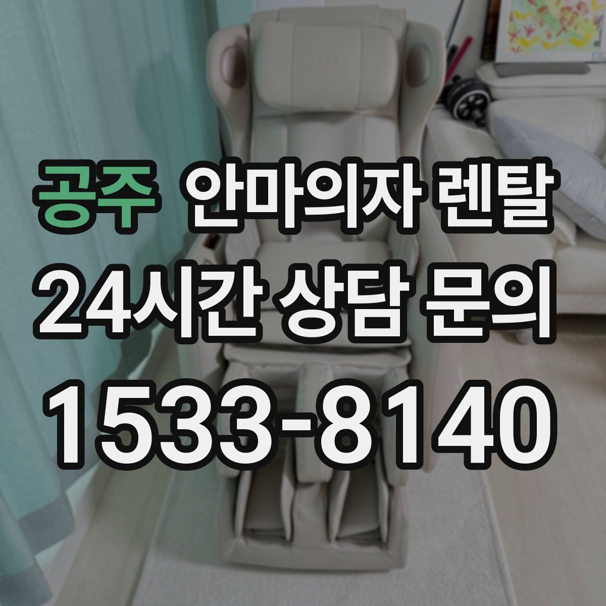 공주 안마의자 렌탈