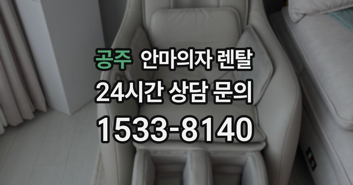 공주 안마의자 렌탈