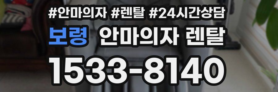 보령 안마의자 렌탈