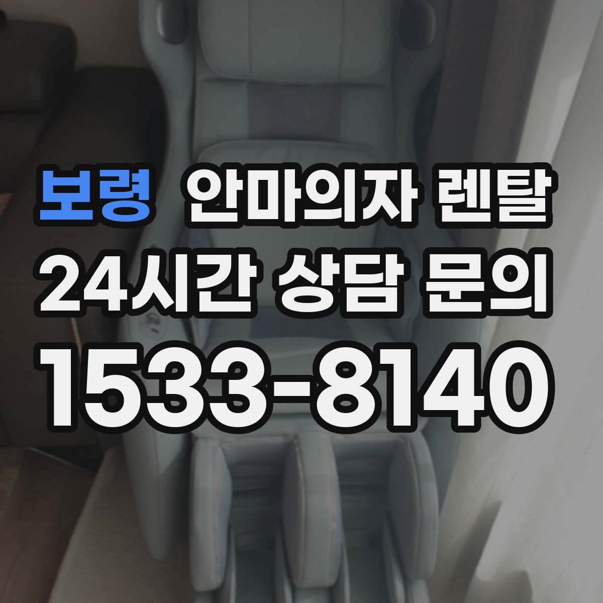 보령 안마의자 렌탈