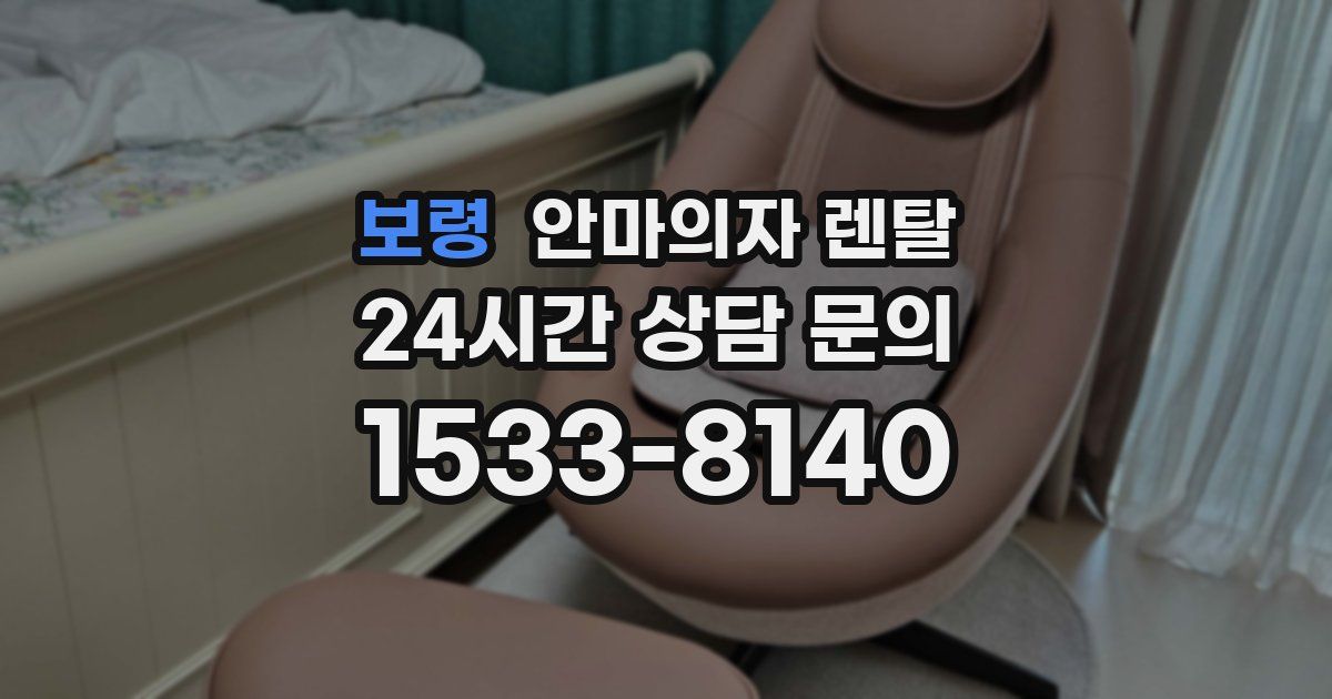 보령 안마의자 렌탈