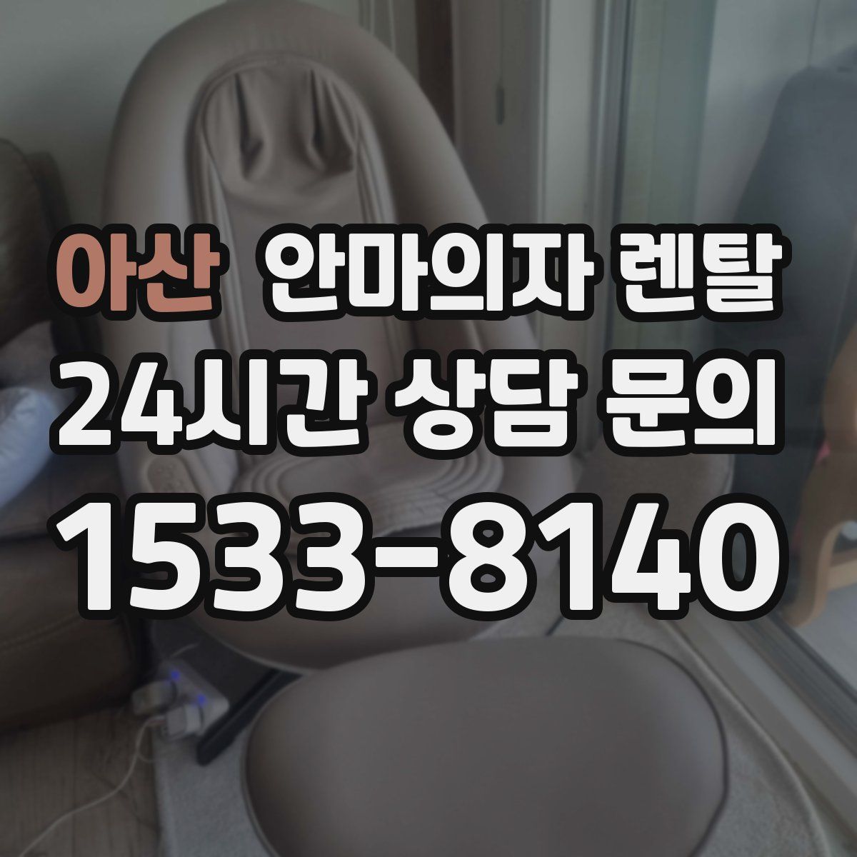 아산 안마의자 렌탈
