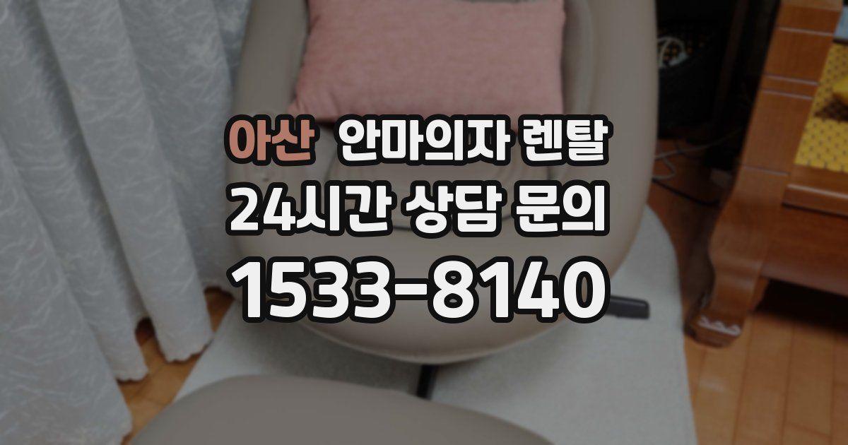 아산 안마의자 렌탈