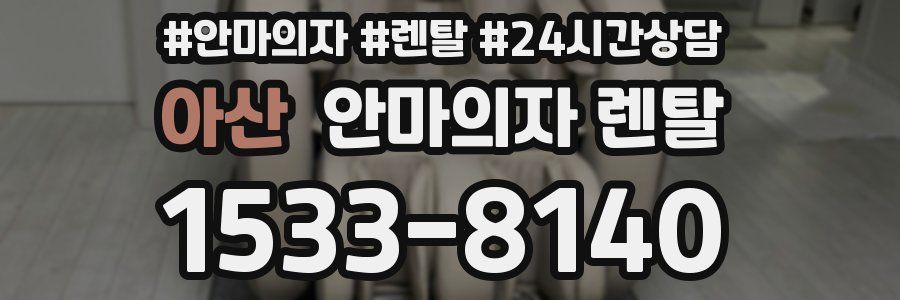 아산 안마의자 렌탈