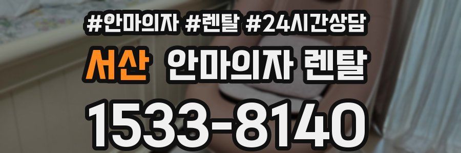 서산 안마의자 렌탈