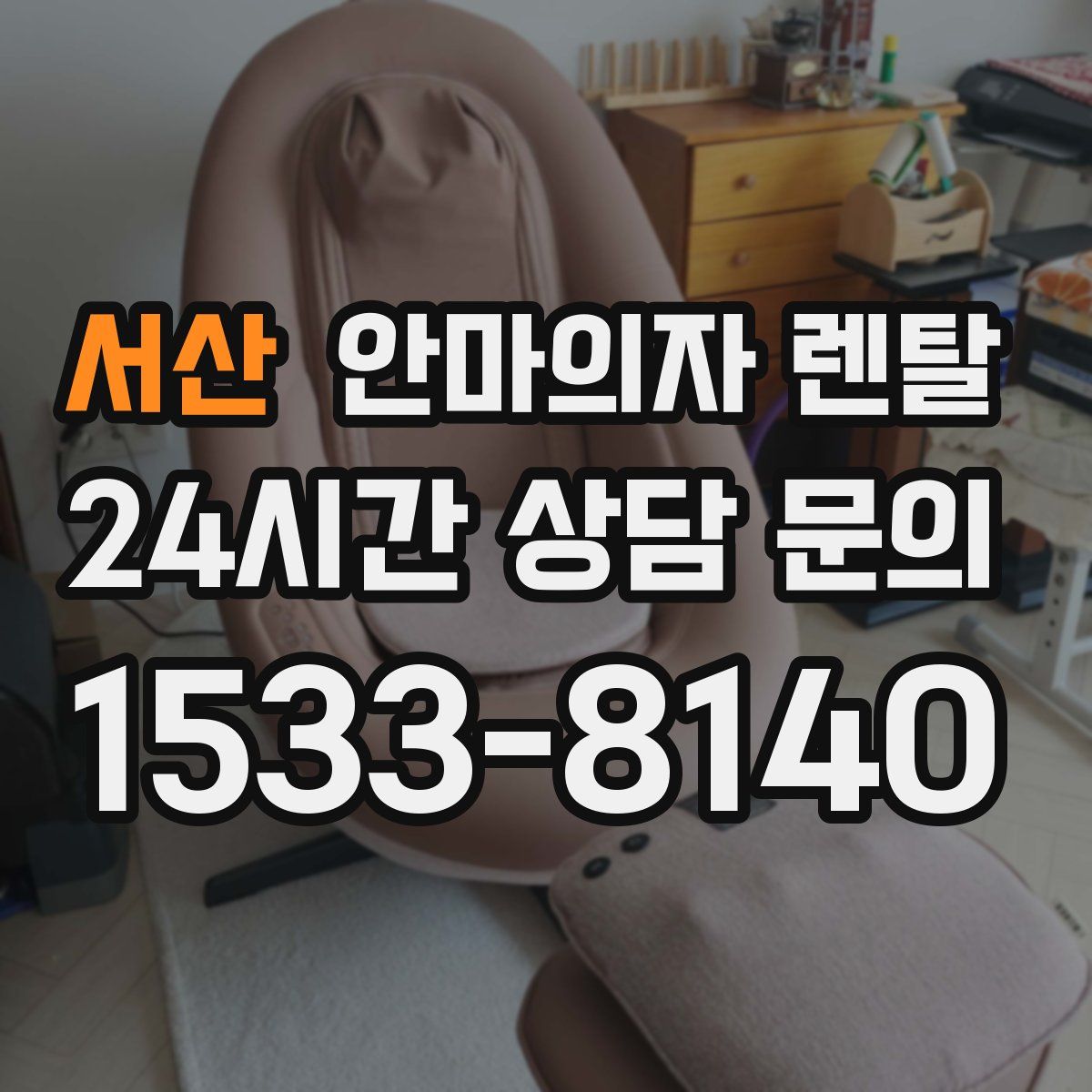 서산 안마의자 렌탈
