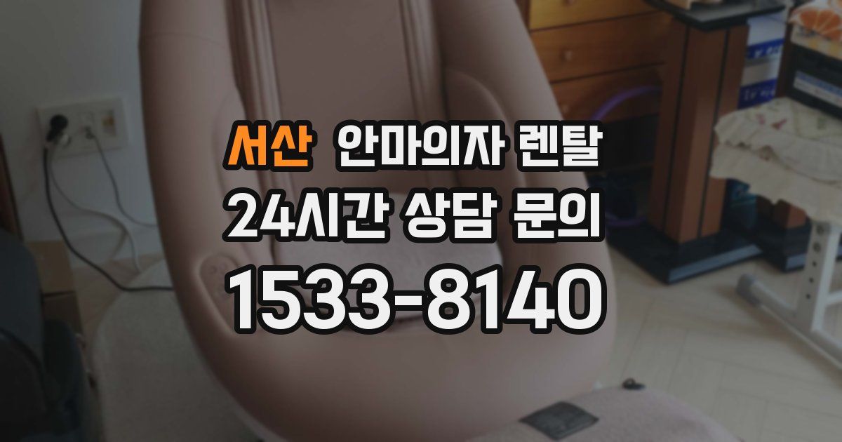 서산 안마의자 렌탈