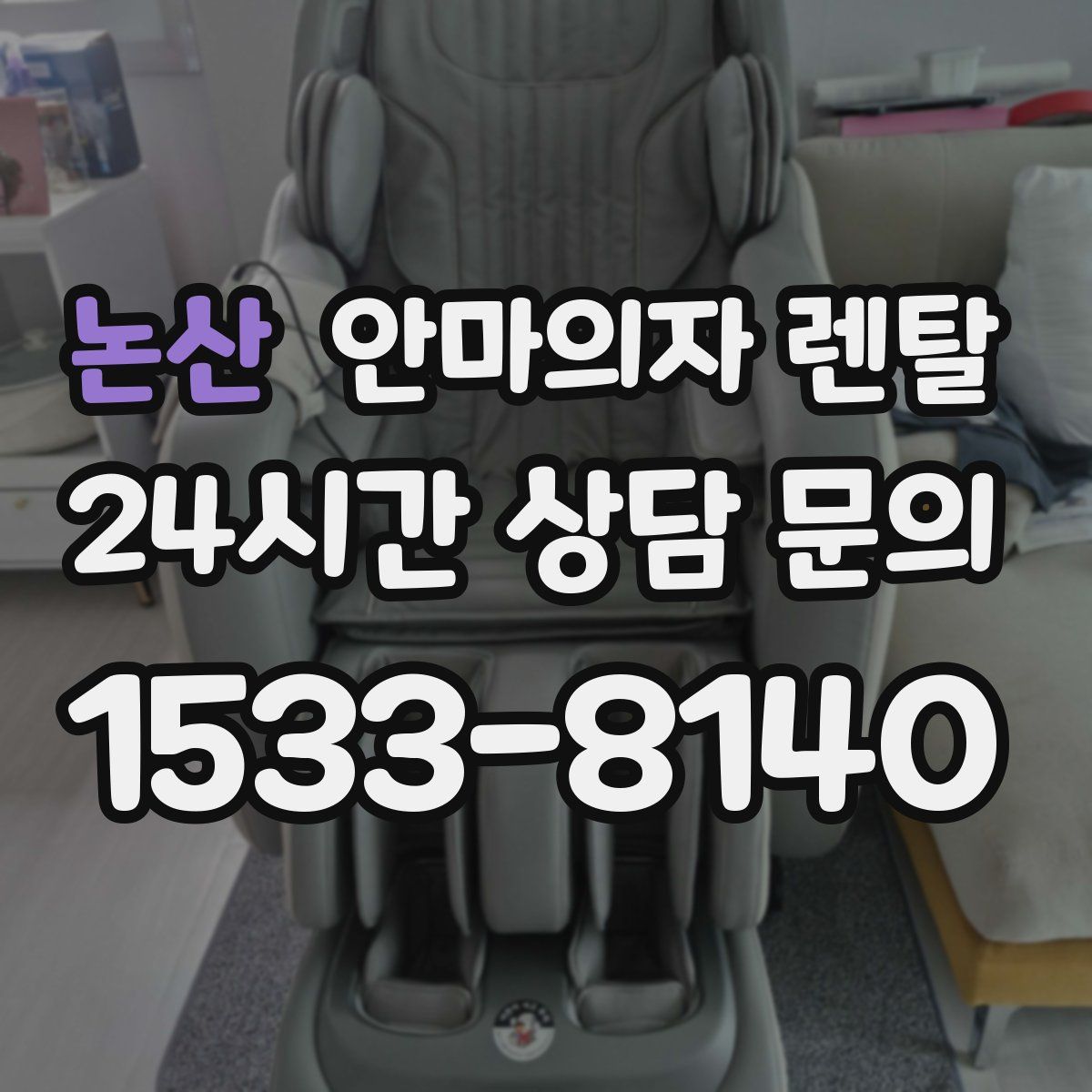 논산 안마의자 렌탈