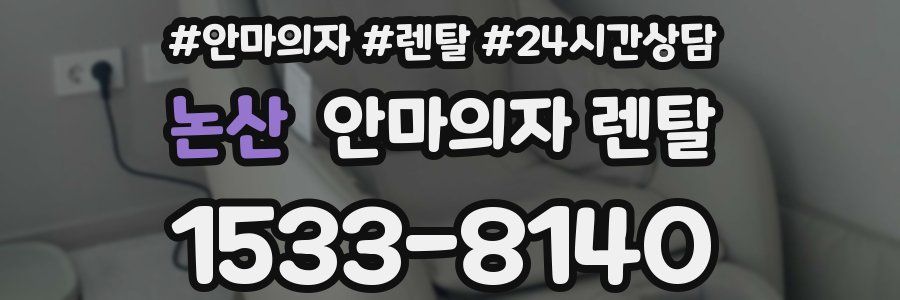 논산 안마의자 렌탈