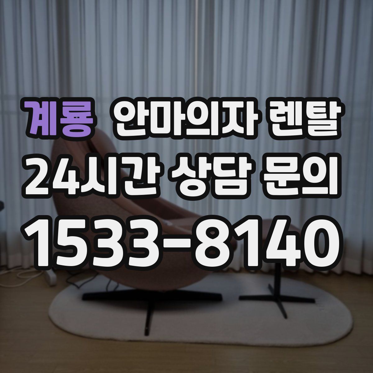 계룡 안마의자 렌탈