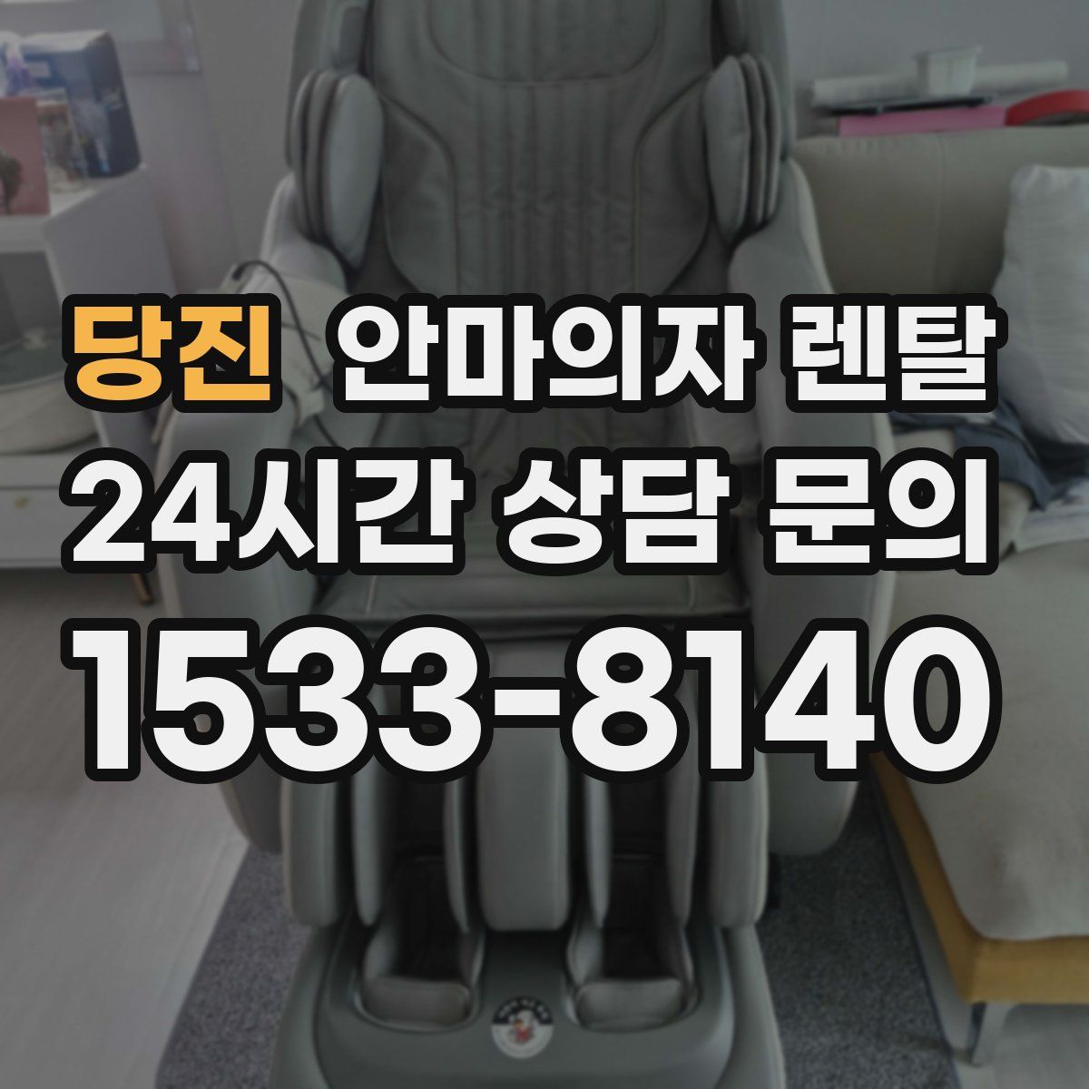 당진 안마의자 렌탈