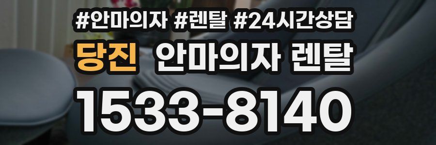 당진 안마의자 렌탈