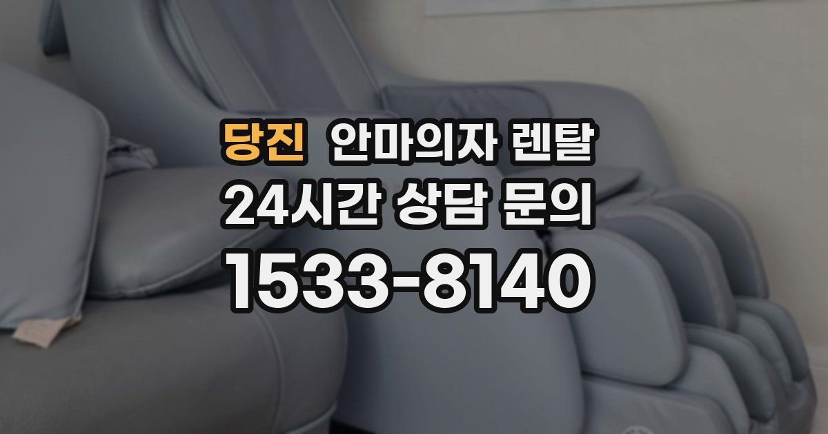 당진 안마의자 렌탈