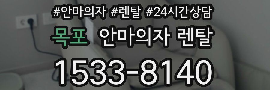 목포 안마의자 렌탈