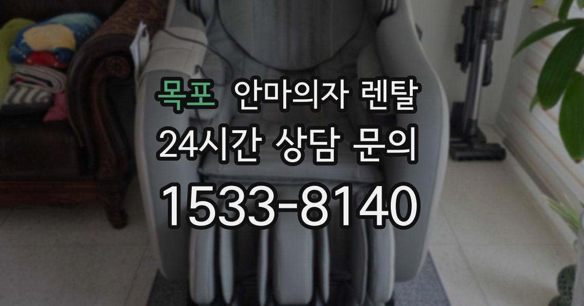 목포 안마의자 렌탈